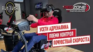 АВТОКЛУБ RED ZONE VR RАCING -  ИНОВАТИВНИТЕ СИМУЛАТОРИ - ЧАСТ 1