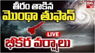 🌀 Cyclone Montha LIVE : Severe Cyclone Montha Hitting Andhra Coast | Wind Speed 110 kmph | BIG TV