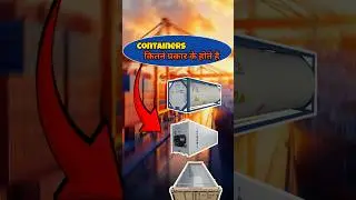 containers कितने प्रकार के होते है| एक्सपोर्ट इंपोर्ट शिखे 50 sec में #logistics #globaleconomy#fact