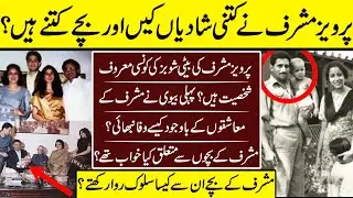 Parvez Musharraf Lost Family Complete Story Of Life | Parvez Musharraf | Family | Son | Wife |