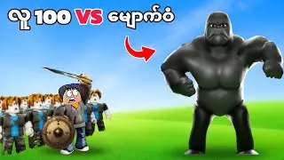 လူပေါင်း 100 VS မျောက်ဝံကြီး 1 ကောင် ဘယ်သူနိုင်မလဲဗျို့❗😱 100 humans vs 1 gorilla in GTA V