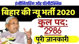 बिहार की न्यू भर्ती,Bihar Vacancy 2020,Latest new Update|Polytechnic& Engineering College jobs2020