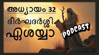 ദീർഘദർശ്ശി ഏശയ്യാ; അധ്യായം 32  The Chronicles of Prophet Isaiah