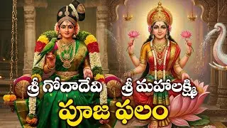 Goda Devi & Lakshmi Devi Telugu Songs | Pooja Phalam | Goda Devi Bhakthi Songs | Lakshmi Devi Songs
