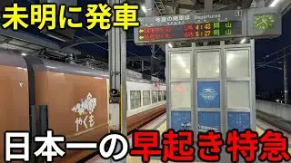 【4時42分発】日の出前に出発！日本一早起きな特急を乗り通してみた