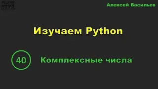 [40] Изучаем Python. Комплексные числа