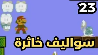 ماريو خمسة وثلاثين: سواليف خاثرة ✨⚖ #23 | M35