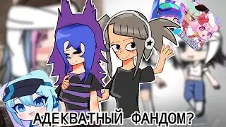 🌼обзор на фандом гачи🌼АДЕКВАТНЫЙ ФАНДОМ?!
