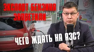 Экспорт бензина 2025 полностью запретили: чего ждать на АЗС?