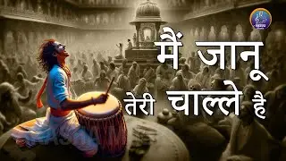 मैं जानू तेरी चाले है | भक्ति भजन | ईश्वर से सीधे संवाद | AKASHA MUSIC |