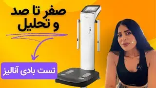 صفر تا صد تحلیل تست بادی آنالیز| بهترین ابزار برای مانیتور کردن کاهش وزن