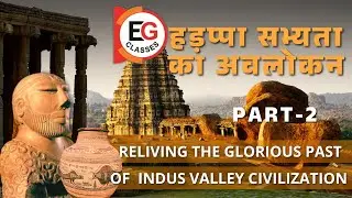 ईंटे, मनके तथा अस्थियाँ: हड़प्पा सभ्यता का अवलोकन | Indus Valley Civilization | EG CLASSES FOR IAS