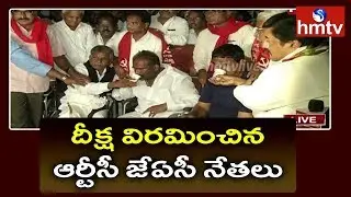 దీక్ష విరమించిన ఆర్టీసీ జేఏసీ నేతలు : RTC JAC Leaders Hunger Strike Ends | hmtv