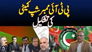 Formation of PTI Membership Committee - Aaj News