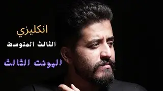 انجليزي الثالث متوسط| يونت 3 | محاضرة 8 | المبني للمجهول