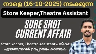 നാളെ(16-10-2025) നടക്കുന്ന STORE KEEPER, THEATRE ASSISTANT പരീക്ഷ എഴുതുന്നവർ ഉറപ്പായും കാണുക 💯✅