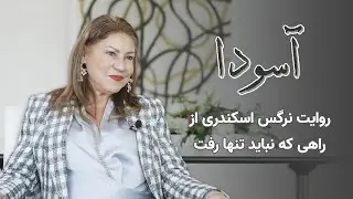 آسودا - روایت نرگس اسکندری از راهی که نباید تنها رفت
