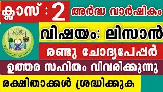 2025-26 സമസ്ത അർദ്ധവാർഷികം ലിസാൻ രണ്ടാം ക്ലാസ് Lisanul Quran 2 Class Model Questions for parents 