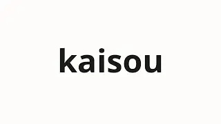 How to pronounce kaisou | 開創 (development in Japanese)