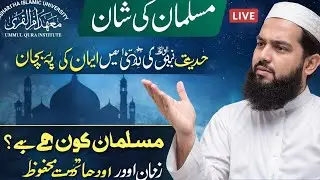 مسلمان کی شان | حدیثِ نبوی ﷺ کی روشنی میں ایمان کی پہچان | Jumma Live Bayan