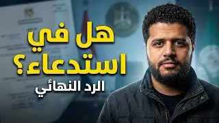 هل سلاح الداخلية ليها استدعاء في الجيش | الاستدعاء في الجيش