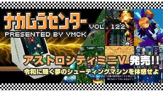 ナカムラセンター Vol 122【アストロシティミニV 発売!! 令和に輝く夢のシューティングマシンを体感せよ】