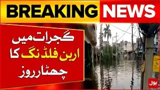 Record-Breaking Rain in Gujrat | City Submerged in Floodwaters | Breaking News