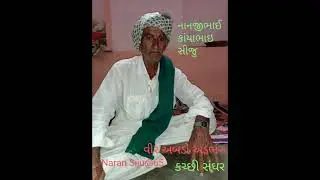 વીર અબડો અડભંગ ( કચ્છી સંઘર ) @naransiju65 #kutchipoem