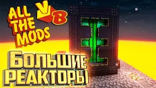 Беспроводная Энергия и Большие Реакторы - All The Mods Volcano Block Прохождение #12