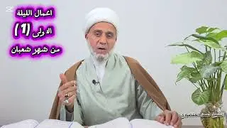 اعمال الليلة 1 الاولى من شعبان/سلسلة زاد المؤمن في شهر شعبان 1447 /يتوقع ان تكون ليلة الاربعاء