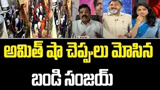 Exclusive- అమిత్ షా చెప్పులు మోసిన బండి సంజయ్ | Amit Shah Tour In Munugode | Mahaa Lakshmi