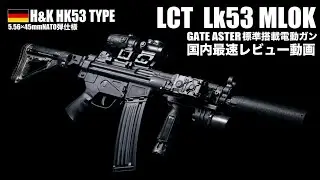 サバゲ【Airsoft Japan】国内最速!!! 2025年3月発売予定 H&K Hk53 LCTカスタム Lk53 電動ガンレビュー 開封編 2025 ♯10
