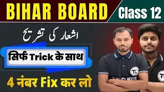 Sher ki tashreeh karne ka tarika | Sher ki tashreeh | Urdu Grammar | Class 10 to 12 Bihar Board