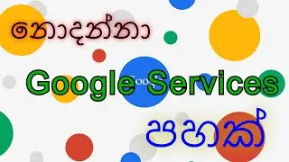 Unpopular Google services in  Sinhala - ඔබ නොදත් Google services