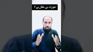 Respect Woman || Is woman unintellegent? ||کیا عورتیں نادان ہیں؟