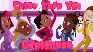 Cuter Than You - The Proud Family: Louder and Prouder (Cantonese)
