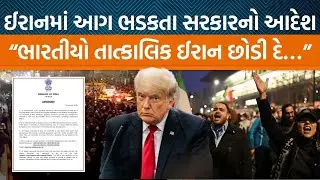 ભારત સરકારે Iranમાં રહેતા ભારતીયો માટે એડવાઈઝરી જાહેર કરી! મદદ માટે શું કરશે?