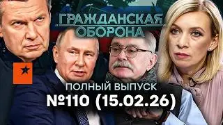 СКАНДАЛ с ЗАХАРОВОЙ разнес РФ! У Соловьева ТРАГЕДИЯ | Гражданская оборона 2026 &mdash; 110 полный выпуск