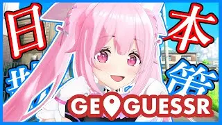 【GeoGuessr】ジオゲッサ―歴1ヶ月なのでゆっくり日本マップ探検します🗾  #あおぎり高校 #千代浦蝶美