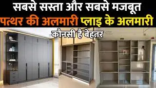 How to make waterproof wardrobe design in low cost | marble stone wardrobe design | Almirah design