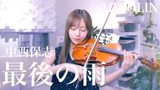 最後の雨/中西保志 ヴァイオリンで弾いてみた【Violin Covered by AiVIOLIN】