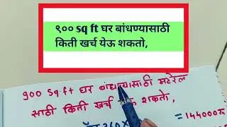 ९०० sq ft घर बांधण्यासाठी किती खर्च येऊ शकतो, #civilconstruction #constructionproject 