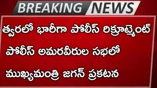 ap police recruitment 2021update| ఆంధ్ర ప్రదేశ్ పోలీస్ ఉద్యోగ నియామకాలపై ముఖ్యమంత్రి ప్రకటన