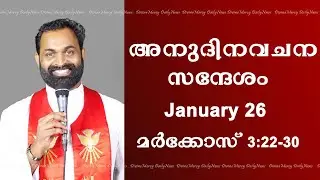 Holy Mass Reading and Reflections I January 26 I Monday I Homily I Mark 3:22-30