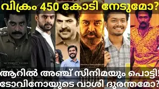 Vikram 23 Days Boxoffice Collection |Vaashi and Priyan Latest Collection #Mammootty #vikram #Hotstar