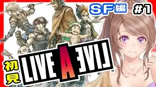 【ライブアライブ/LAL】SF編 初回から壮絶！伝説のRPG今ここに！ライブアライブ リメイク 攻略 初見#1【ライブアライブ bgm】