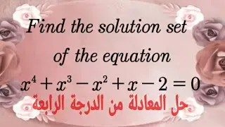 حل المعادلة من الدرجة الرابعة بطريقة مهمة وجميلة  Solve the fourth degree equation ( Substitution )