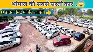भोपाल की सबसे सस्ती कार😱 ||  अपके शहर में  || second hand car Bhopal | Cheap Used Car Bhopal |