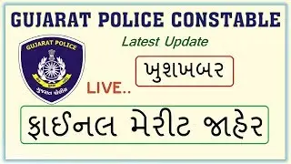 Gujarat Police Constable 2019 Result | Physical Official Date | Merit List | LRB Cut-off