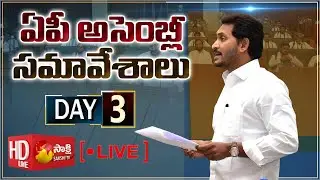 AP Assembly Day 03 | AP Assembly Winter Session 2020 | Sakshi TV